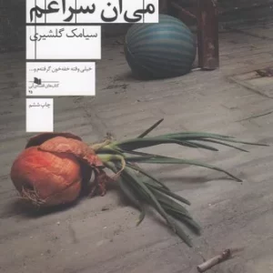 کتاب آخرش می آن سراغم نشرچشمه