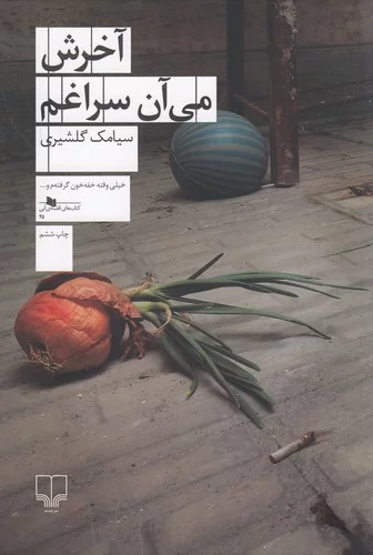 کتاب آخرش می آن سراغم نشرچشمه 3 کتاب آخرش می آن سراغم نشرچشمه