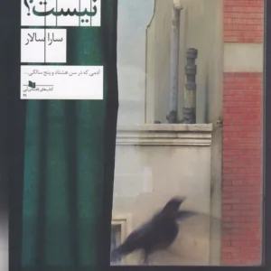 کتاب هست یا نیست نشرچشمه