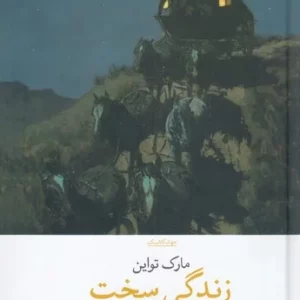 کتاب زندگی سخت نشرچشمه