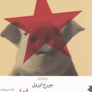 کتاب مزرعه ی حیوانات نشرچشمه