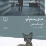 کتاب مردی به نام اوه نشرچشمه 1 color image TLP 93118 3b28418d e956 11ef 97bb 7c10c98398da