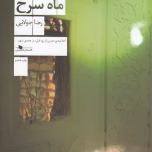 کتاب ماه غمگین- ماه سرخ نشرچشمه