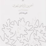 کتاب آخرین زلزله ی تهران نشرچشمه 1 color image TLP 93269 5b83eda1 e956 11ef 8dc2 7c10c98398da