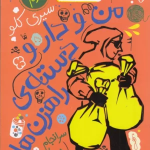 کتاب من و دارو دسته ی راهزن ها 2- سرانجام دوباره دزدیده شدم! نشر چشمه- کتاب چ