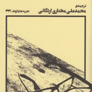 کتاب تجربه های کوتاه 44- خون شهدا نشرچشمه