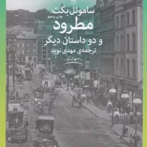 کتاب مطرود و دو داستان دیگر نشرچشمه