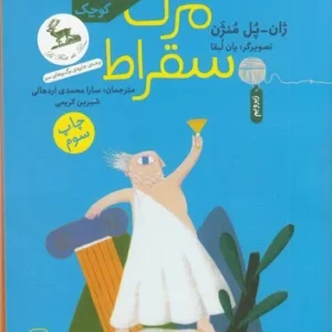 کتاب افلاطون های کوچک- مرگ سقراط نشر چشمه- کتاب چ