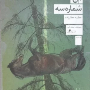 کتاب من- شماره سه نشرچشمه