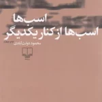 کتاب اسب ها اسب ها از کنار یکدیگر نشرچشمه 1 color image TLP 93531 8dac1d9a e959 11ef a615 7c10c98398da