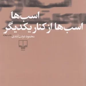 کتاب اسب ها اسب ها از کنار یکدیگر نشرچشمه