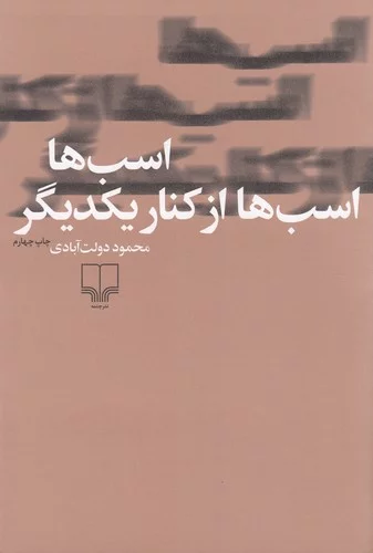 کتاب اسب ها اسب ها از کنار یکدیگر نشرچشمه 3 کتاب اسب ها اسب ها از کنار یکدیگر نشرچشمه