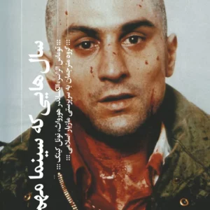 کتاب سال هایی که سینما مهم بود نشرچشمه- گیلگمش