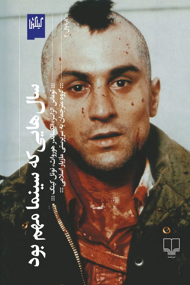 کتاب سال هایی که سینما مهم بود نشرچشمه- گیلگمش 3 کتاب سال هایی که سینما مهم بود نشرچشمه- گیلگمش