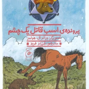 کتاب هنک- سگ گاوچران 8- پرونده ی اسب قاتل یک چشم نشر چشمه- کتاب چ