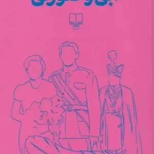 کتاب آبی و صورتی نشرچشمه