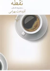 کتاب نقطه نشرچشمه