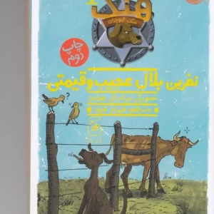 کتاب هنک- سگ گاوچران 7- نفرین بلال عجیب و قیمتی نشر چشمه