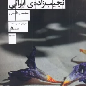 کتاب افسانه ی یک نجیب زاده ی ایرانی نشرچشمه