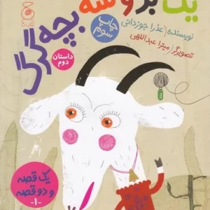 کتاب یک قصه و دو قصه 1- یک گرگ و سه بزغاله 1- یک بز و سه بچه گرگ 2 نشر چشمه- کتاب چ