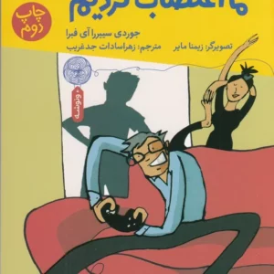 کتاب پسر عزیزم- ما اعتصاب کردیم نشر چشمه- کتاب چ