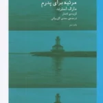 کتاب مرثیه برای پدرم- گزیدهی اشعار مارک استرند نشرچشمه 1 color image TLP 93972 ecd0705c e959 11ef 866e 7c10c98398da