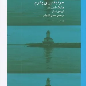 کتاب مرثیه برای پدرم- گزیدهی اشعار مارک استرند نشرچشمه