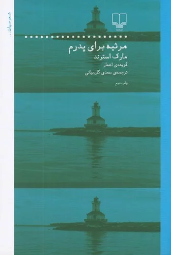 کتاب مرثیه برای پدرم- گزیدهی اشعار مارک استرند نشرچشمه 3 کتاب مرثیه برای پدرم- گزیدهی اشعار مارک استرند نشرچشمه