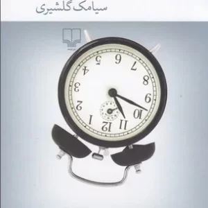 کتاب میدان ونک- یازده و پنج دقیقه نشرچشمه