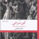 کتاب کور سرخی- روایت هایی از جان و جنگ نشرچشمه 1 color image TLP 94271 2e890a32 e95a 11ef b99b 7c10c98398da