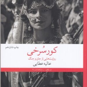 کتاب کور سرخی- روایت‎ هایی از جان و جنگ نشرچشمه