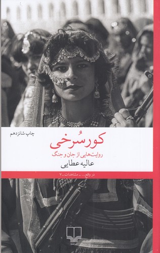 کتاب کور سرخی- روایت هایی از جان و جنگ نشرچشمه 3 کتاب کور سرخی- روایت هایی از جان و جنگ نشرچشمه