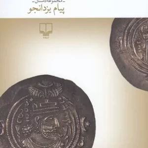 کتاب شب گم شده نشرچشمه