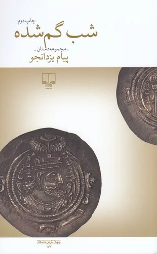 کتاب شب گم شده نشرچشمه 3 کتاب شب گم شده نشرچشمه