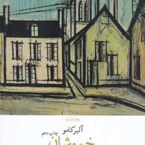 کتاب خموشان نشرچشمه