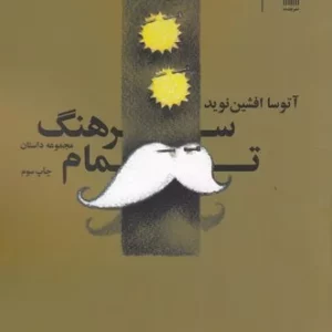 کتاب سرهنگ تمام نشرچشمه