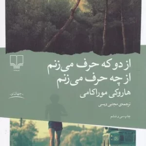 کتاب از دو که حرف می زنم از چه حرف می زنم نشرچشمه