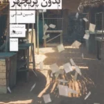 کتاب موصل- بدون پریچهر نشرچشمه 1 color image TLP 94536 ffe25020 e95b 11ef 8a4d 7c10c98398da