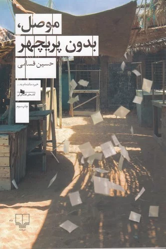 کتاب موصل- بدون پریچهر نشرچشمه 3 کتاب موصل- بدون پریچهر نشرچشمه