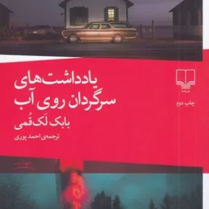 کتاب یادداشت های سرگردان روی آب نشرچشمه