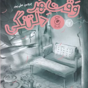 کتاب وقت هر دلتنگی نشر چشمه- کتاب چ