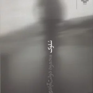کتاب سلوک (رقعی- شومیز) نشرچشمه