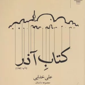 کتاب کتاب آذر نشرچشمه