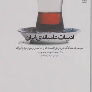 کتاب ادبیات عامیانه ی ایران- مجموعه مقالات درباره افسانه ها و آداب و رسوم مردم ایران (جلد 1و2) نشرچشمه