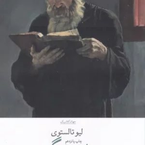 کتاب پدر سرگی نشرچشمه