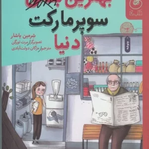 کتاب بهترین بقالی سوپرمارکت دنیا نشر چشمه- کتاب چ