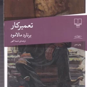 کتاب تعمیرکار نشرچشمه