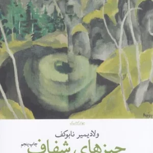 کتاب چیزهای شفاف نشرچشمه