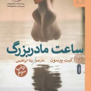 کتاب ساعت مادربزرگ نشر چشمه- کتاب چ