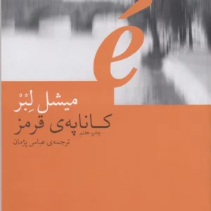 کتاب کاناپه ی قرمز نشرچشمه